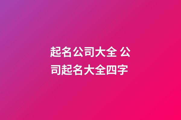 起名公司大全 公司起名大全四字